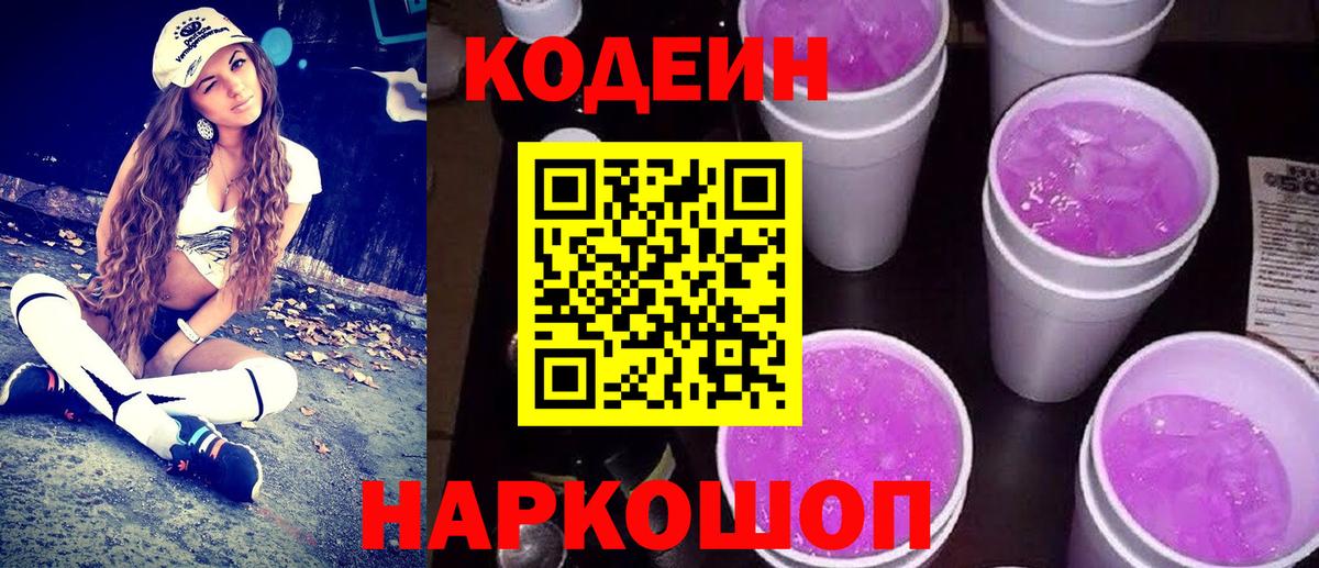 Кодеин Purple Drank Сатка