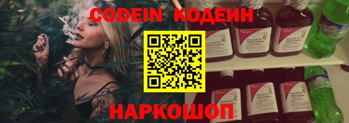 Кодеин Purple Drank  Вход с VPN  Сатка  Codein напиток Lean (лин) 